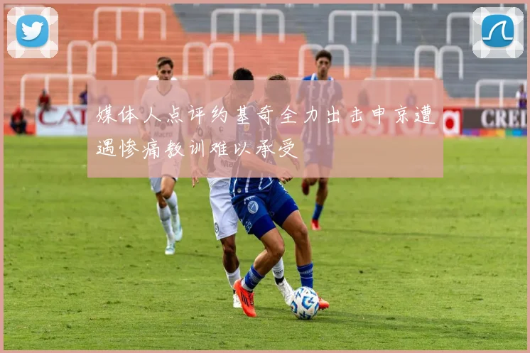 媒体人点评约基奇全力出击申京遭遇惨痛教训难以承受