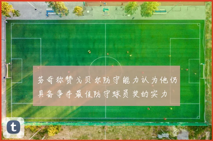 芬奇称赞戈贝尔防守能力认为他仍具备争夺最佳防守球员奖的实力