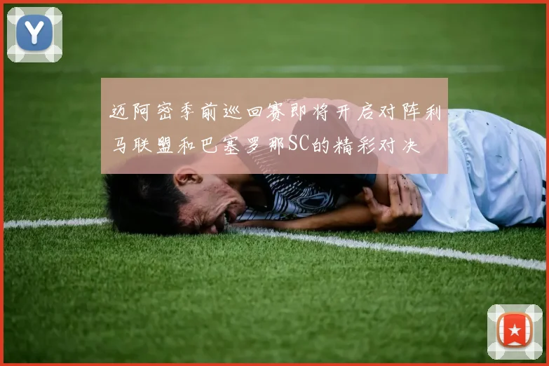 迈阿密季前巡回赛即将开启对阵利马联盟和巴塞罗那SC的精彩对决