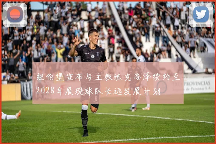 纽伦堡宣布与主教练克洛泽续约至2028年展现球队长远发展计划